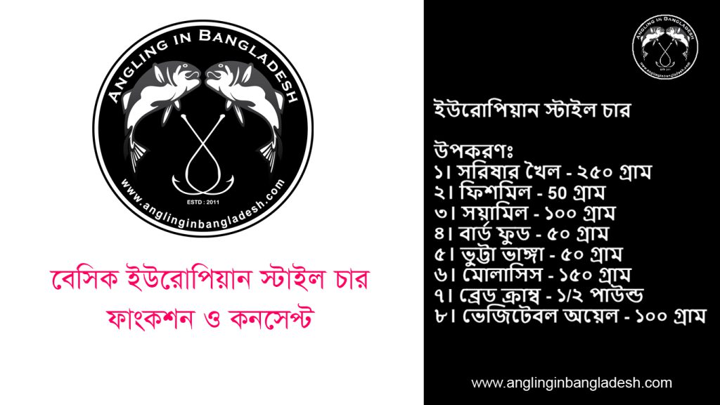 বেসিক ইউরপিয়ান স্টাইল চার । Basic European Style Ground-bait